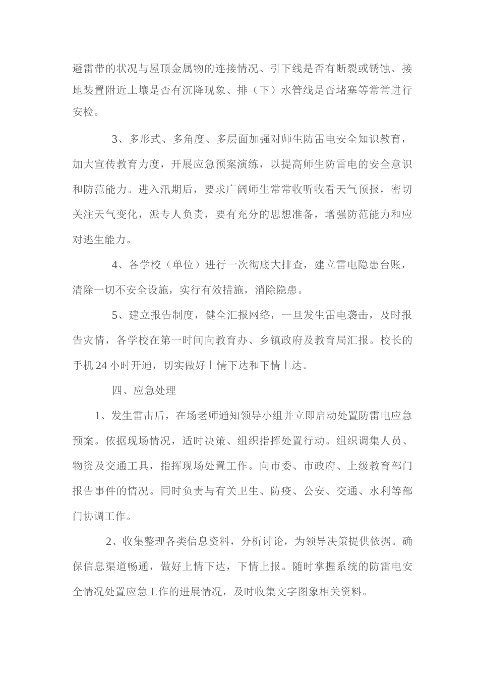 学校防雷减灾工作应急预案_第2页