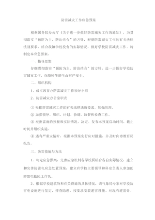 学校防雷减灾工作应急预案