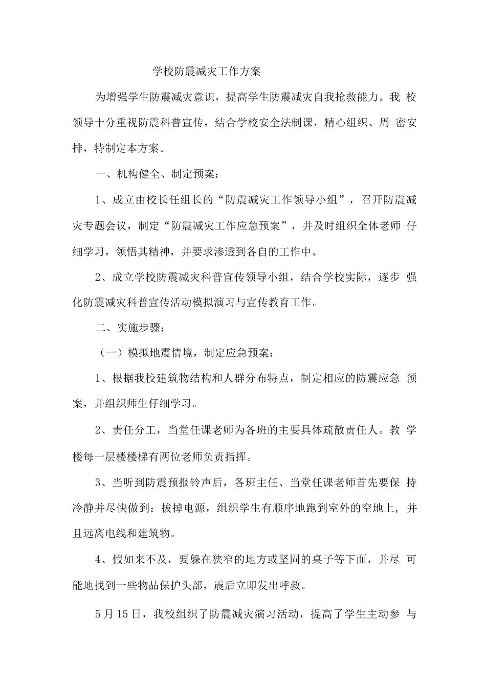 学校防震减灾工作方案_第1页