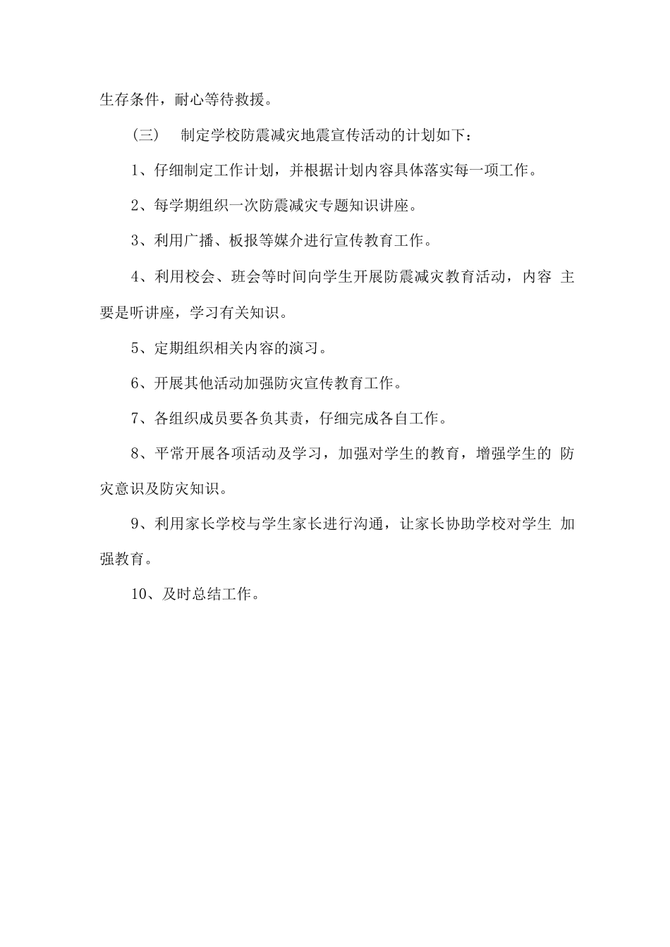 学校防震减灾工作方案_第3页
