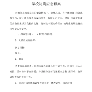 学校防震应急预案