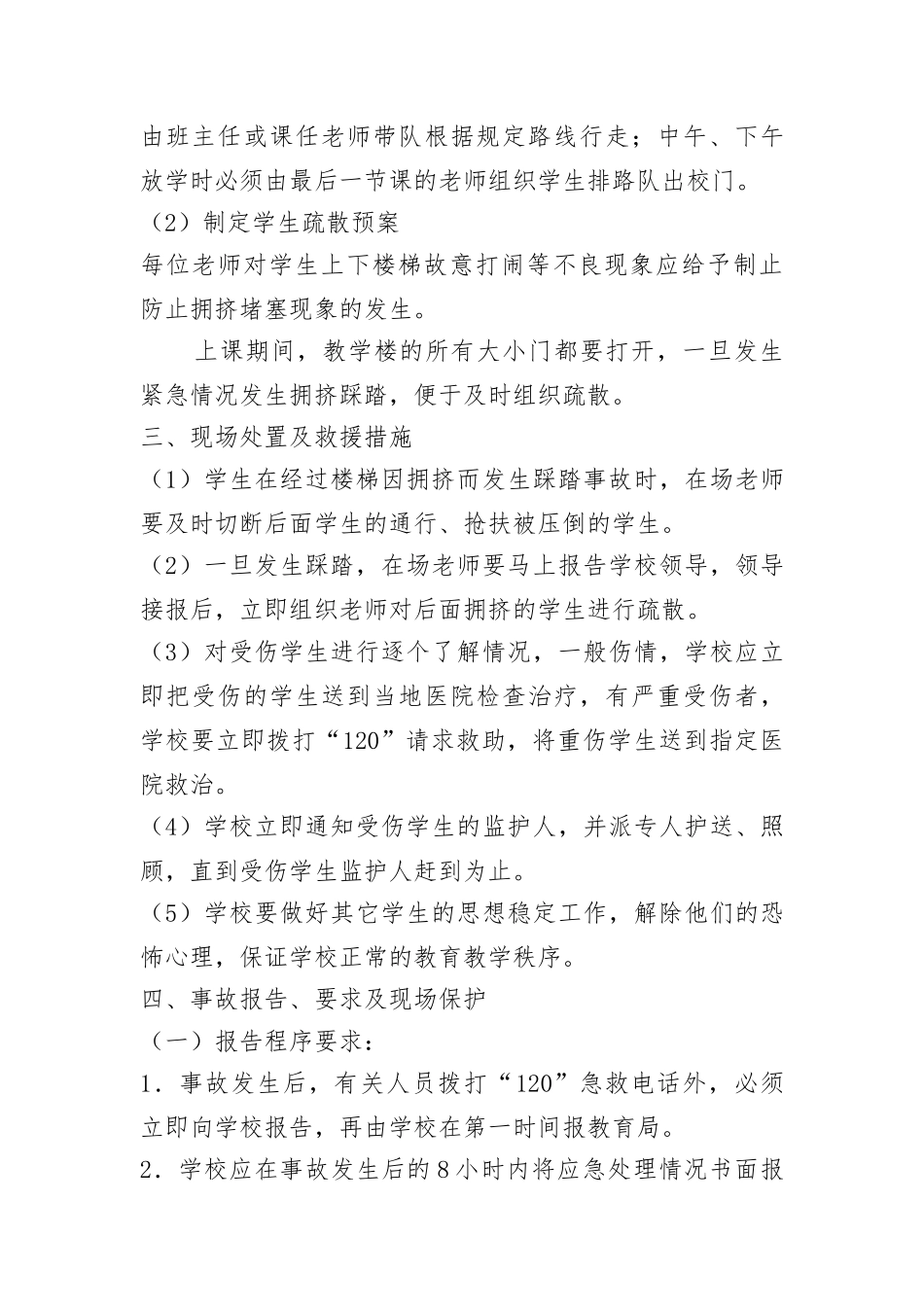 学校防踩踏应急预案_第3页