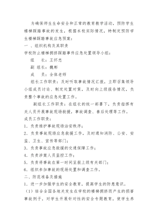 学校防踩踏应急预案