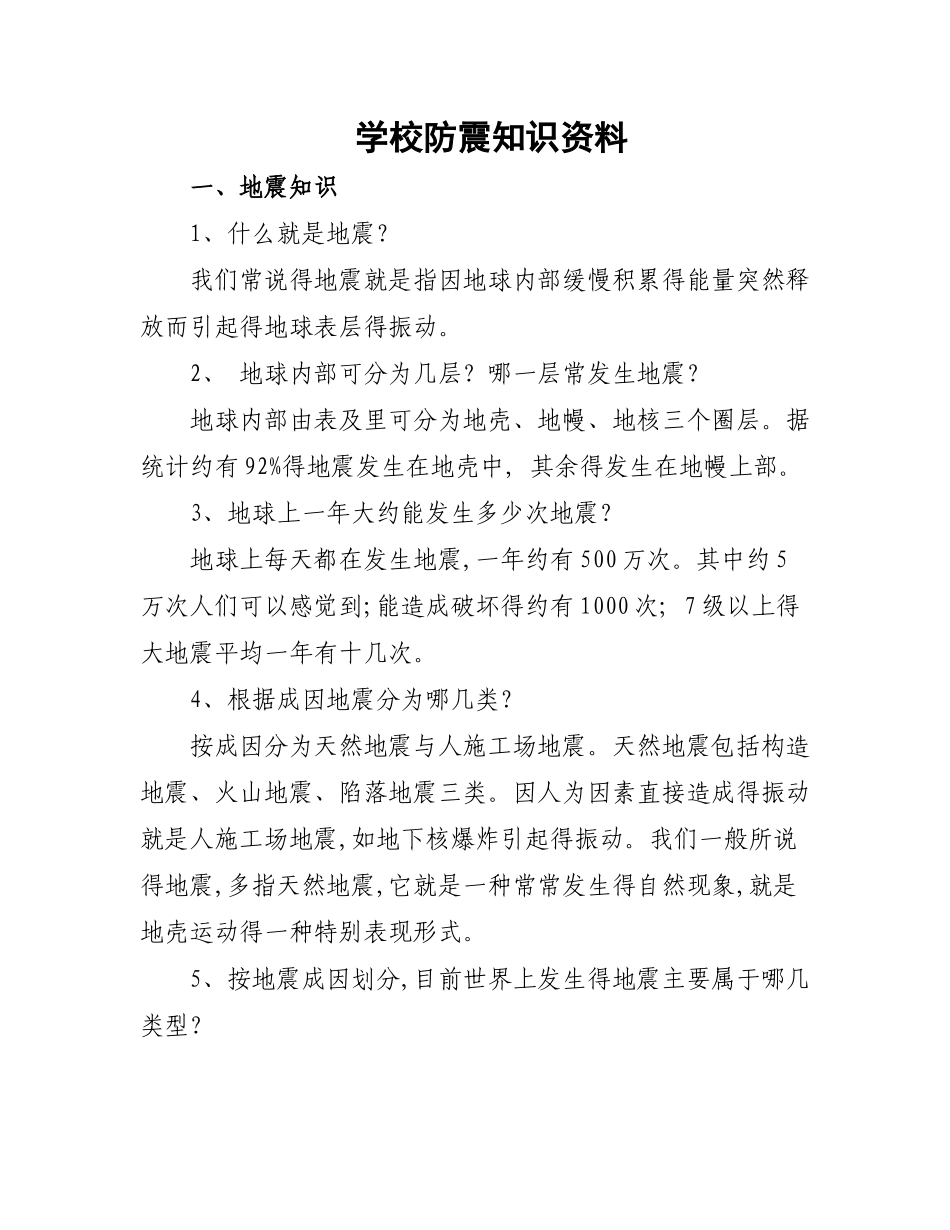 学校防震知识资料_第1页