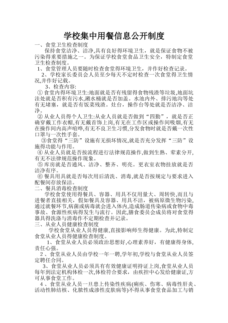 学校集中用餐信息公开制度_第1页