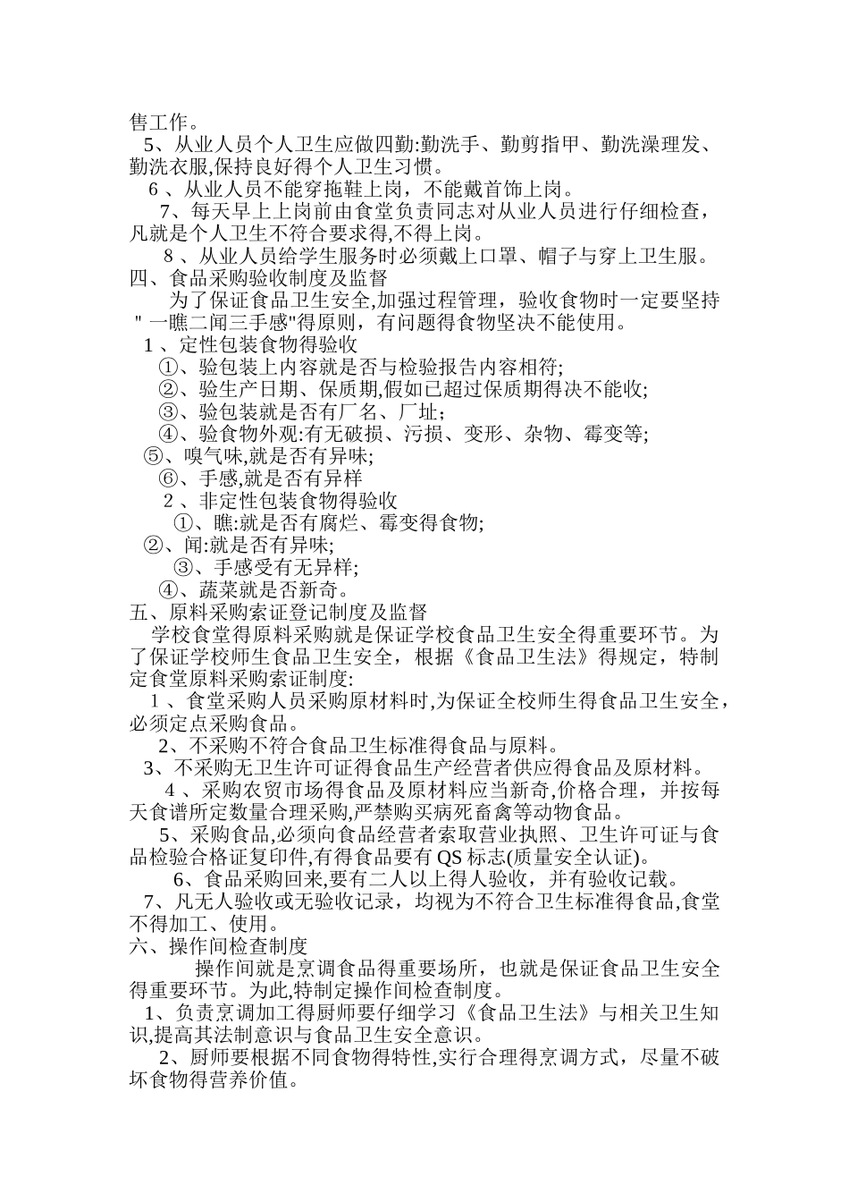 学校集中用餐信息公开制度_第2页