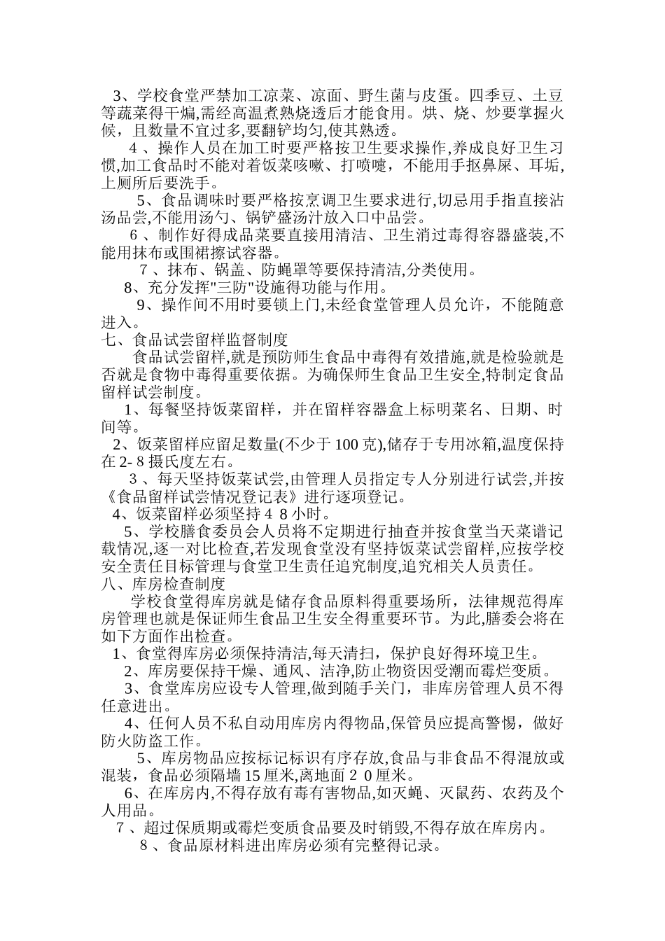 学校集中用餐信息公开制度_第3页