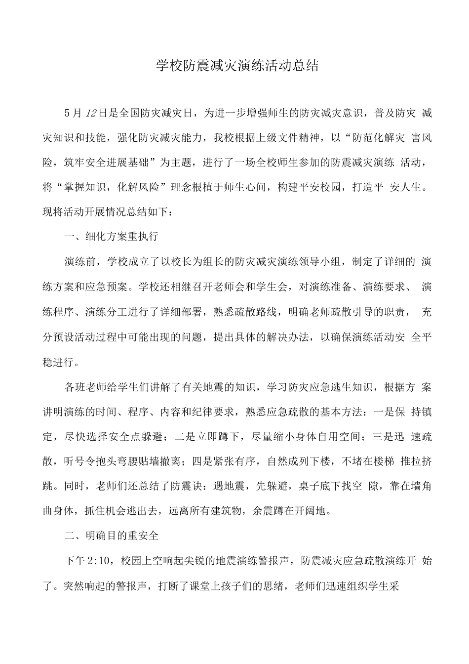 学校防震减灾演练活动总结_第1页