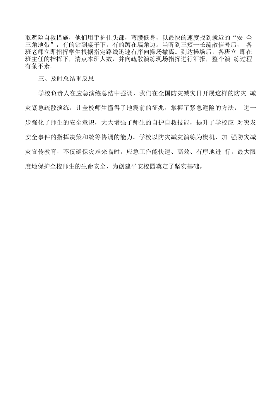 学校防震减灾演练活动总结_第2页