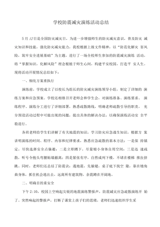 学校防震减灾演练活动总结