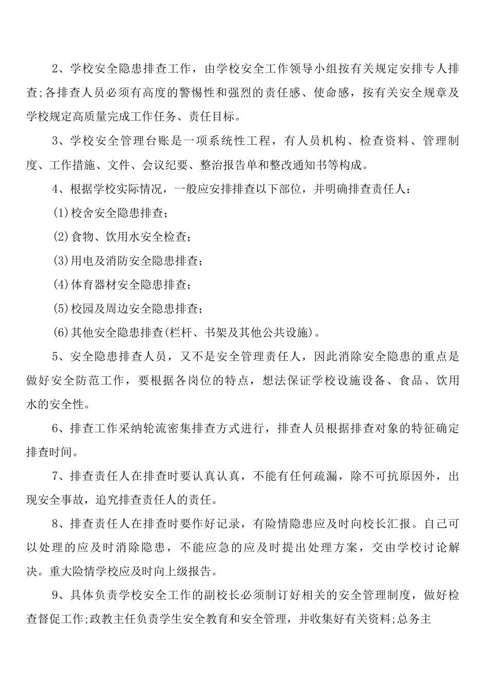 学校集会、早操安全管理制度_第2页