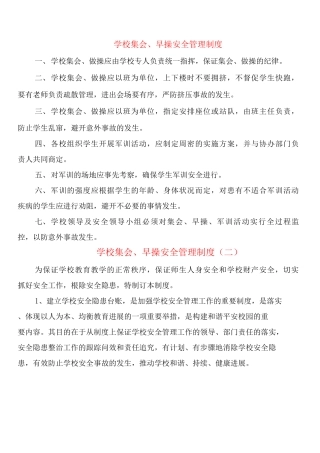 学校集会、早操安全管理制度