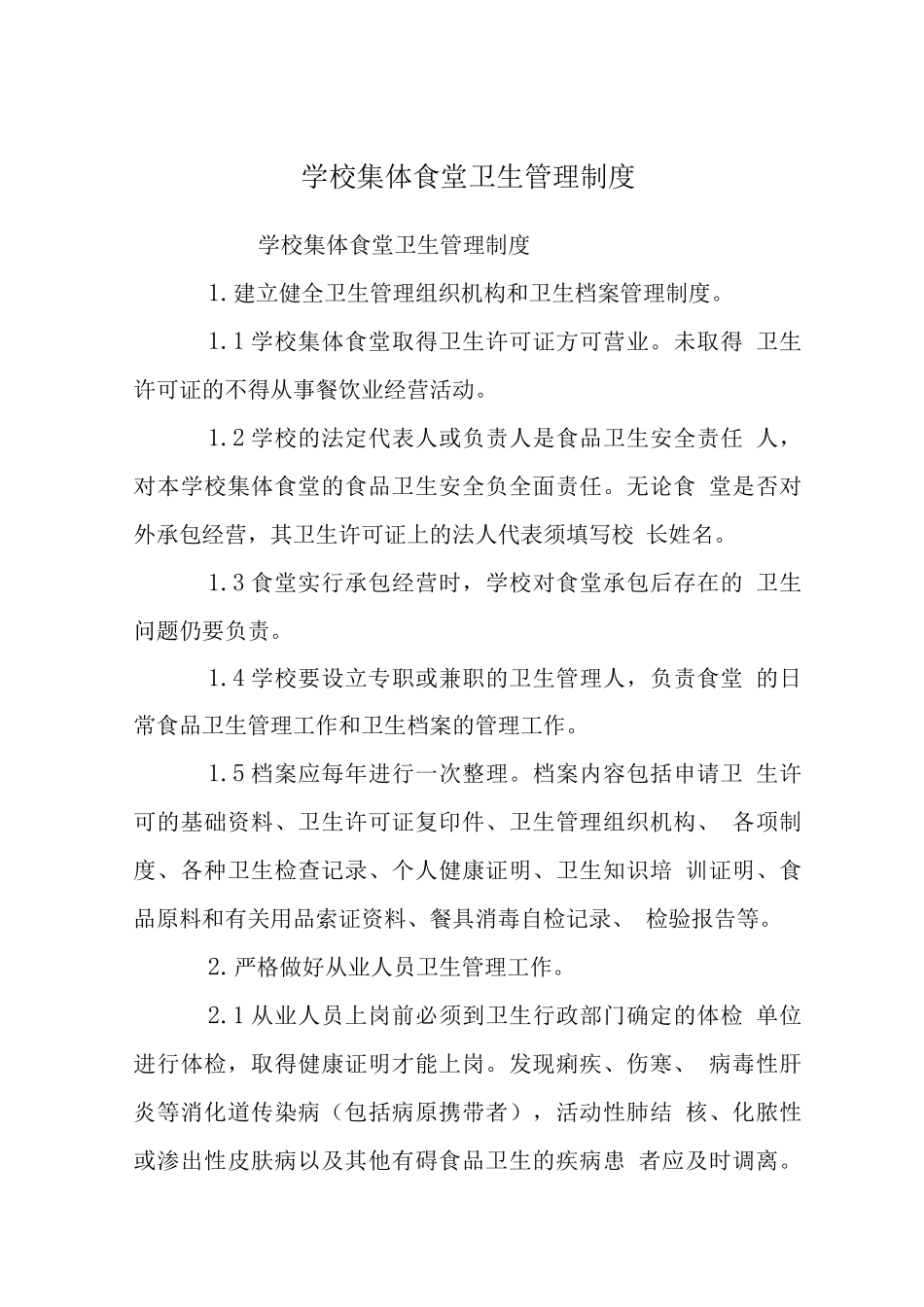 学校集体食堂卫生管理制度_第1页