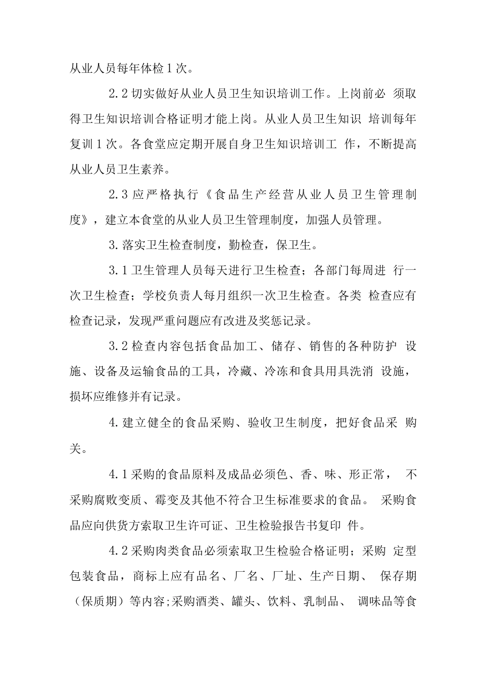 学校集体食堂卫生管理制度_第2页