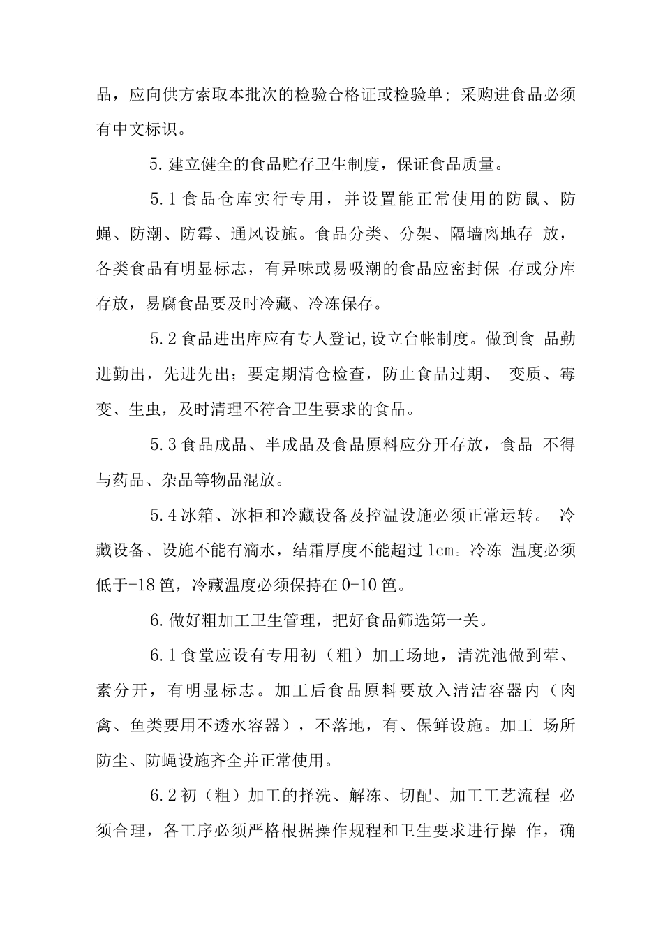 学校集体食堂卫生管理制度_第3页