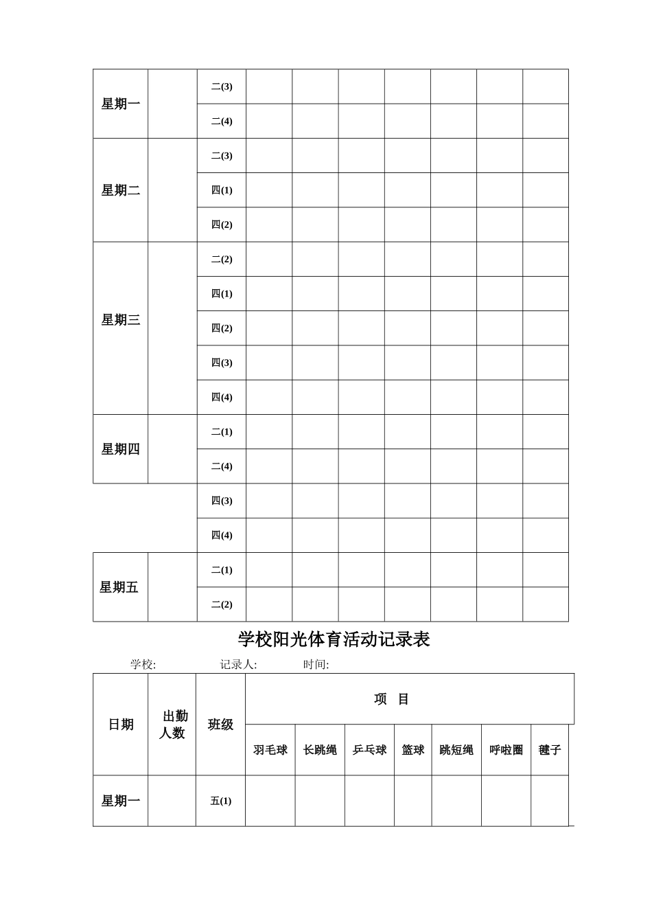 学校阳光体育活动记录表_第2页