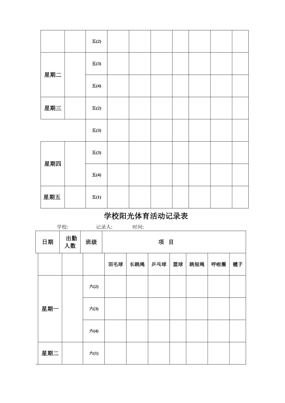 学校阳光体育活动记录表_第3页