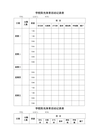 学校阳光体育活动记录表