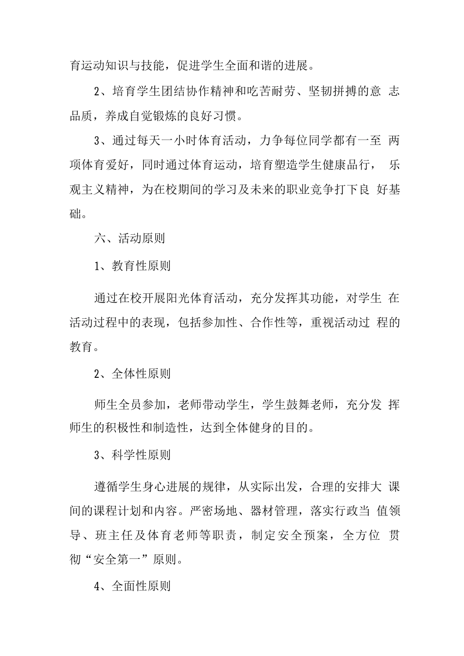 学校阳光体育活动实施方案_第3页