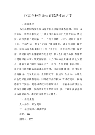学校阳光体育活动实施方案