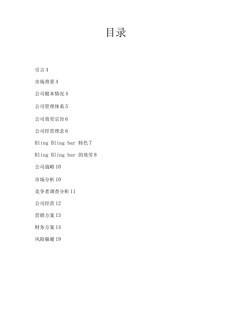 学校附近开酒吧创业计划书_第3页