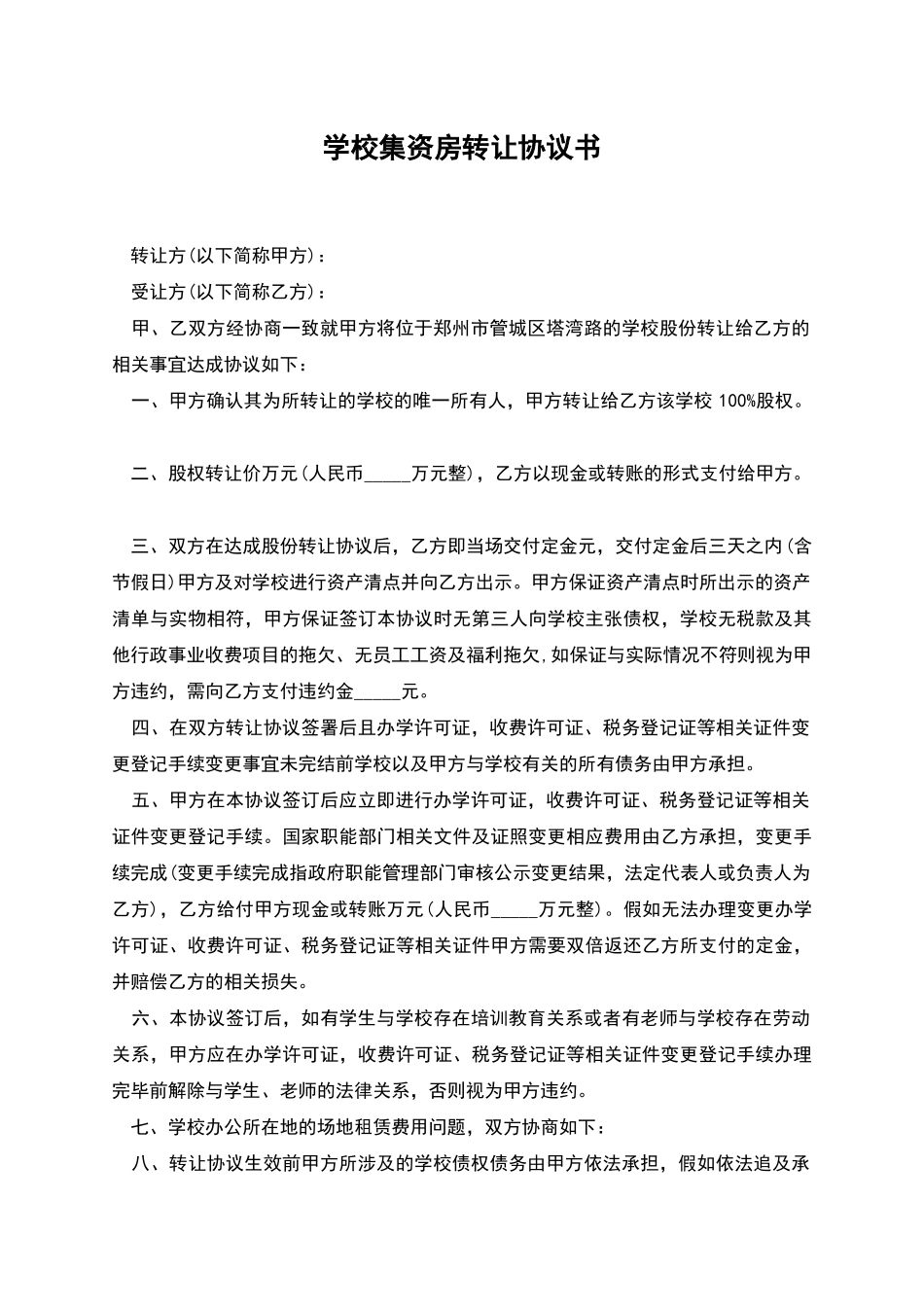 学校集资房转让协议书_第1页