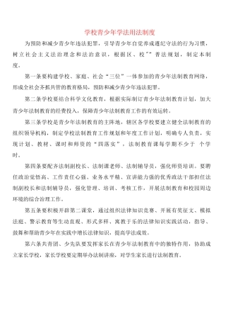 学校青少年学法用法制度