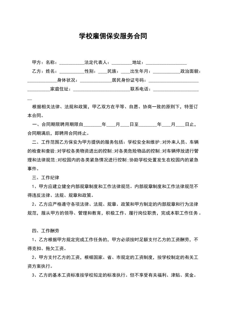 学校雇佣保安服务合同_第1页