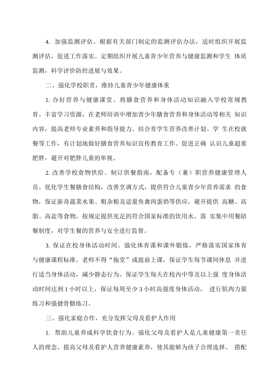 学校青少年肥胖防控工作实施方案_第2页