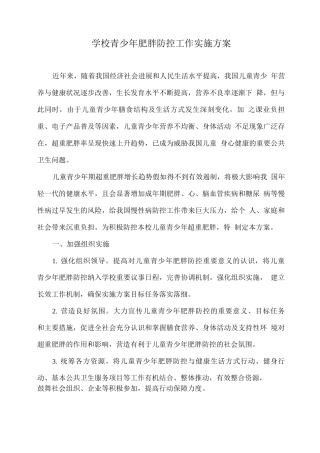 学校青少年肥胖防控工作实施方案