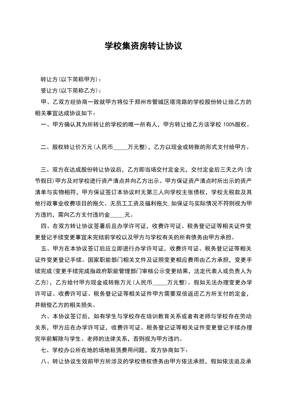 学校集资房转让协议_第1页