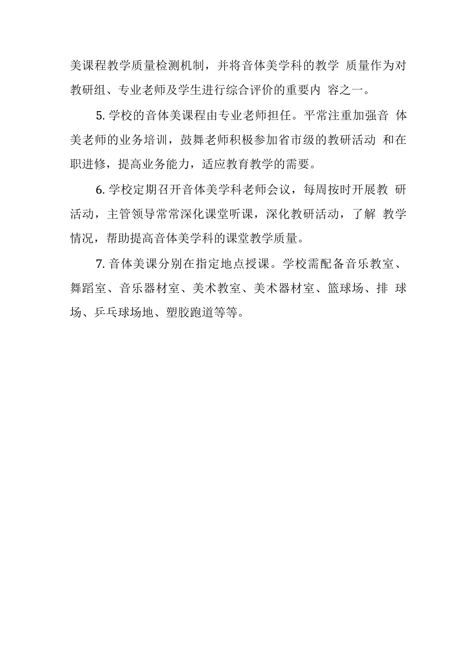 学校音体美课程管理制度_第2页