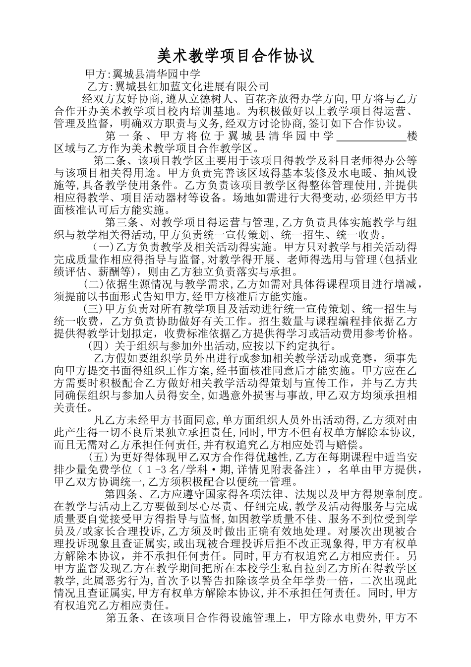 学校项目合作协议_第1页