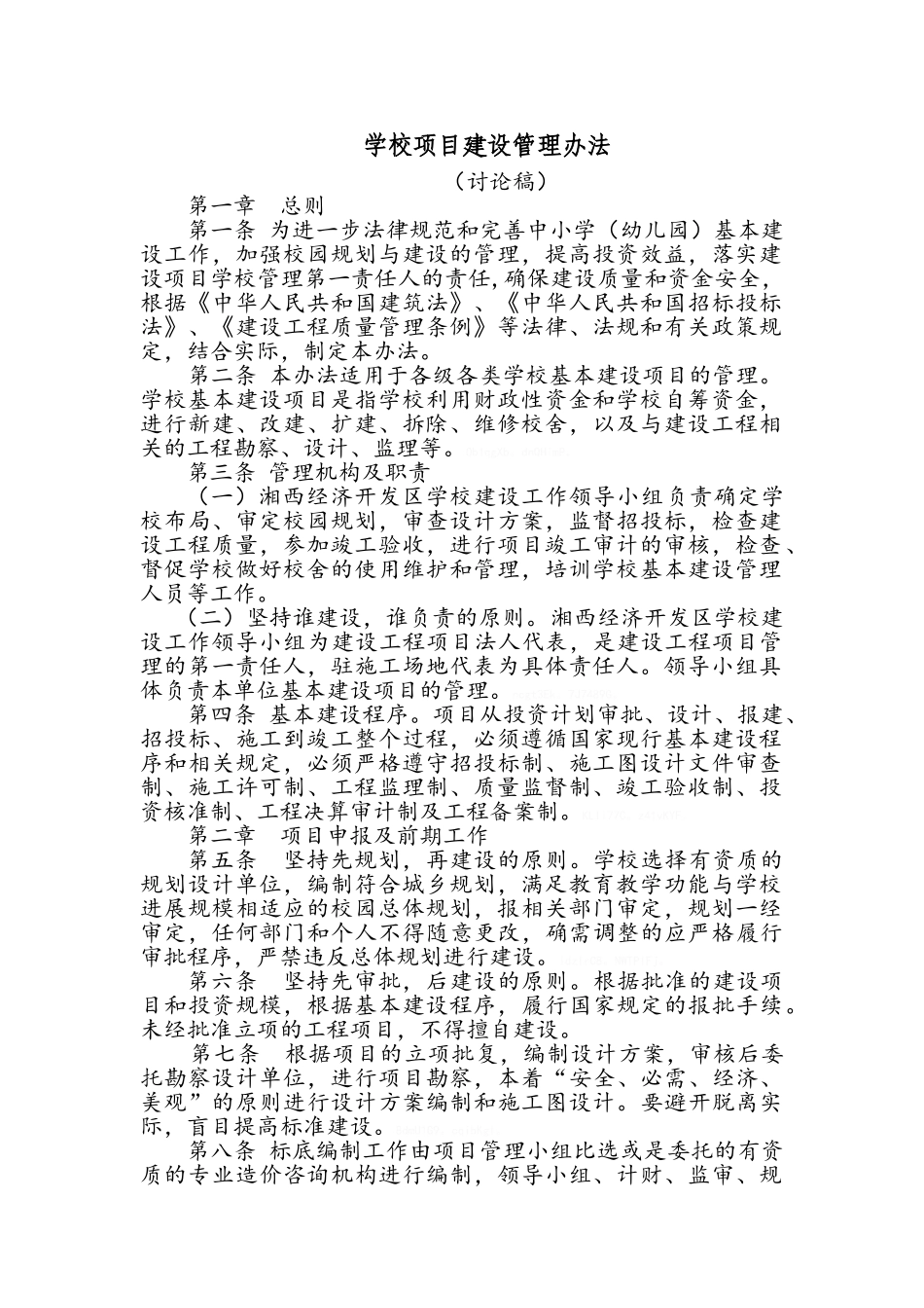 学校项目建设管理办法_第1页