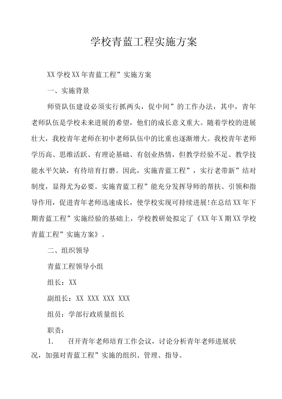 学校青蓝工程实施方案_第1页