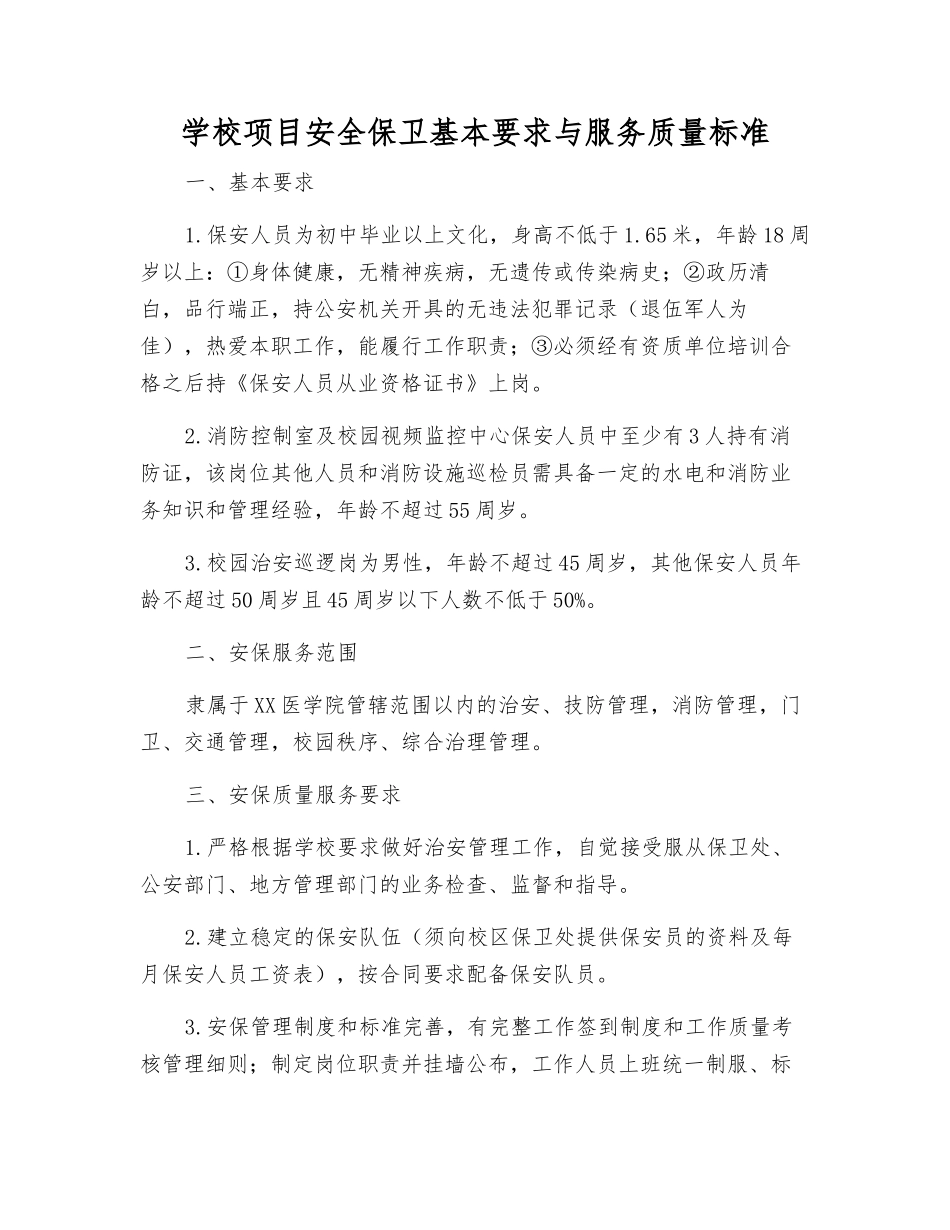 学校项目安全保卫基本要求与服务质量标准_第1页