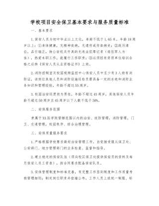 学校项目安全保卫基本要求与服务质量标准