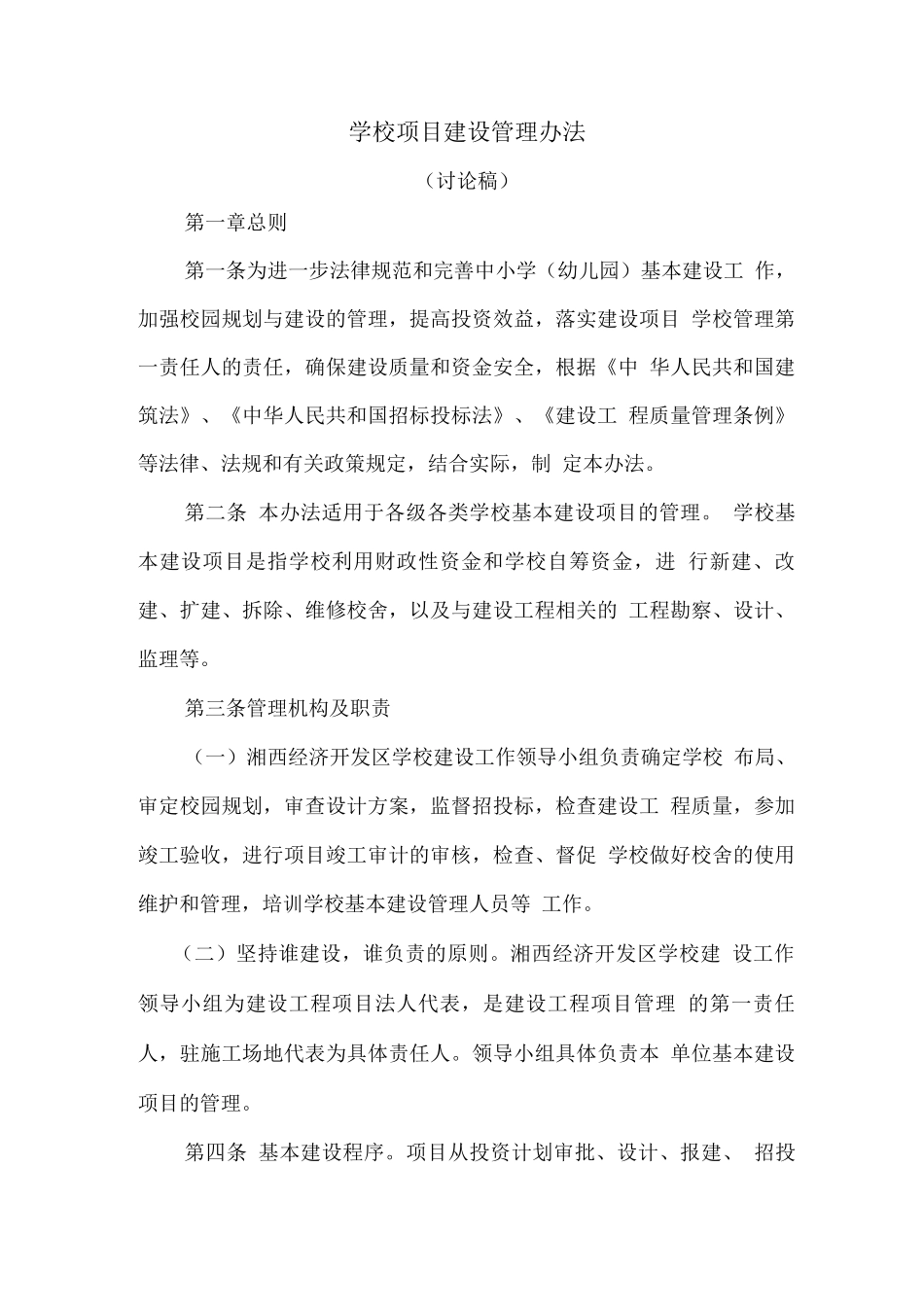 学校项目建设管理办法_第1页