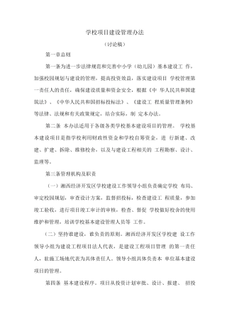 学校项目建设管理办法