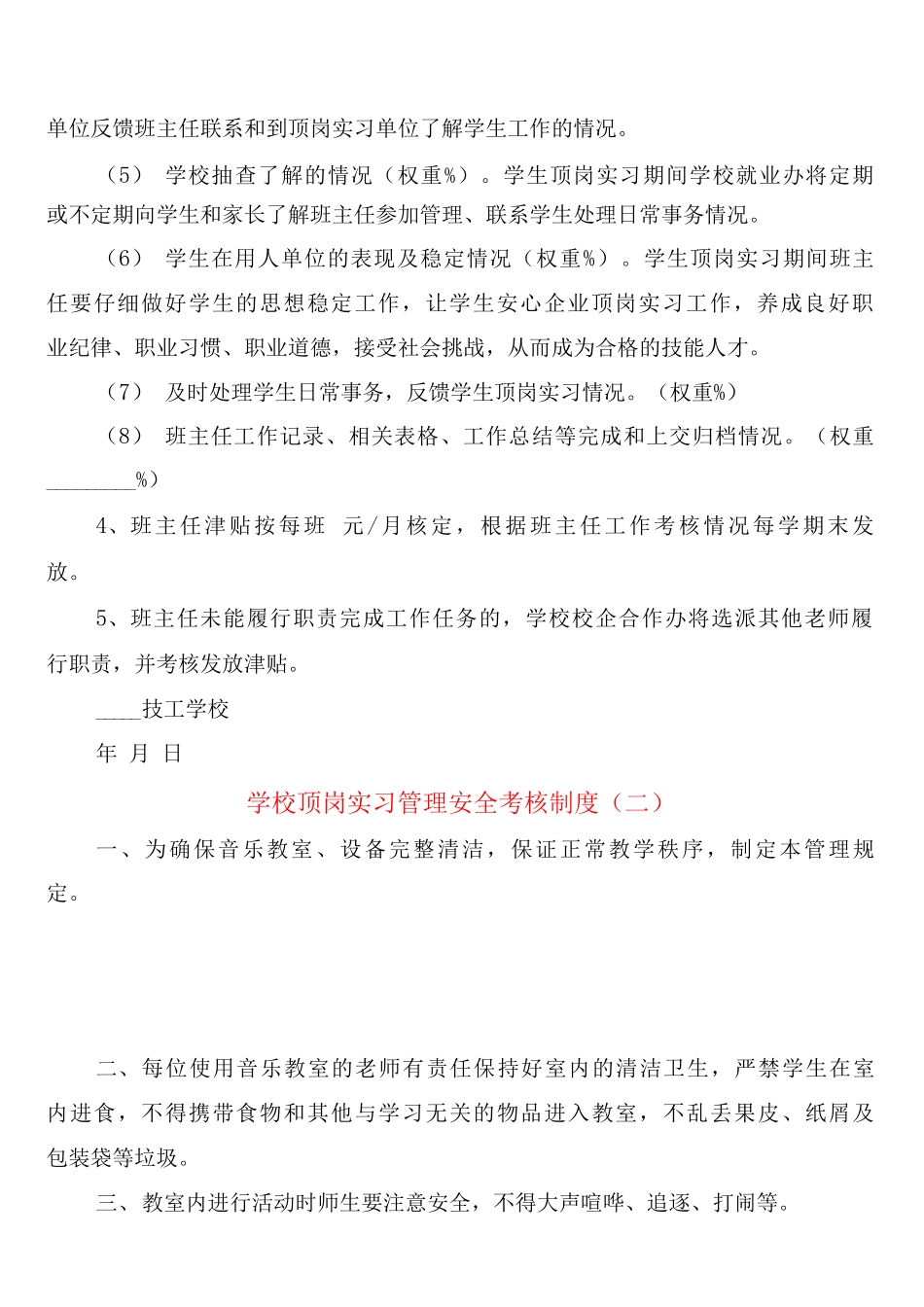 学校顶岗实习管理安全考核制度_第2页