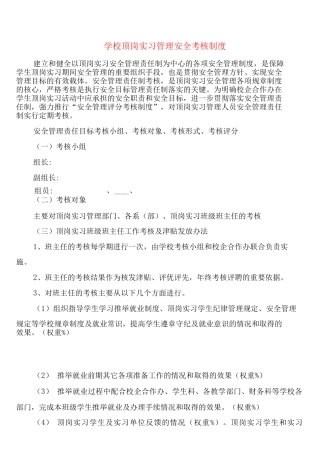 学校顶岗实习管理安全考核制度