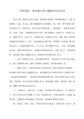 学校预防一氧化碳中毒主题教育活动总结