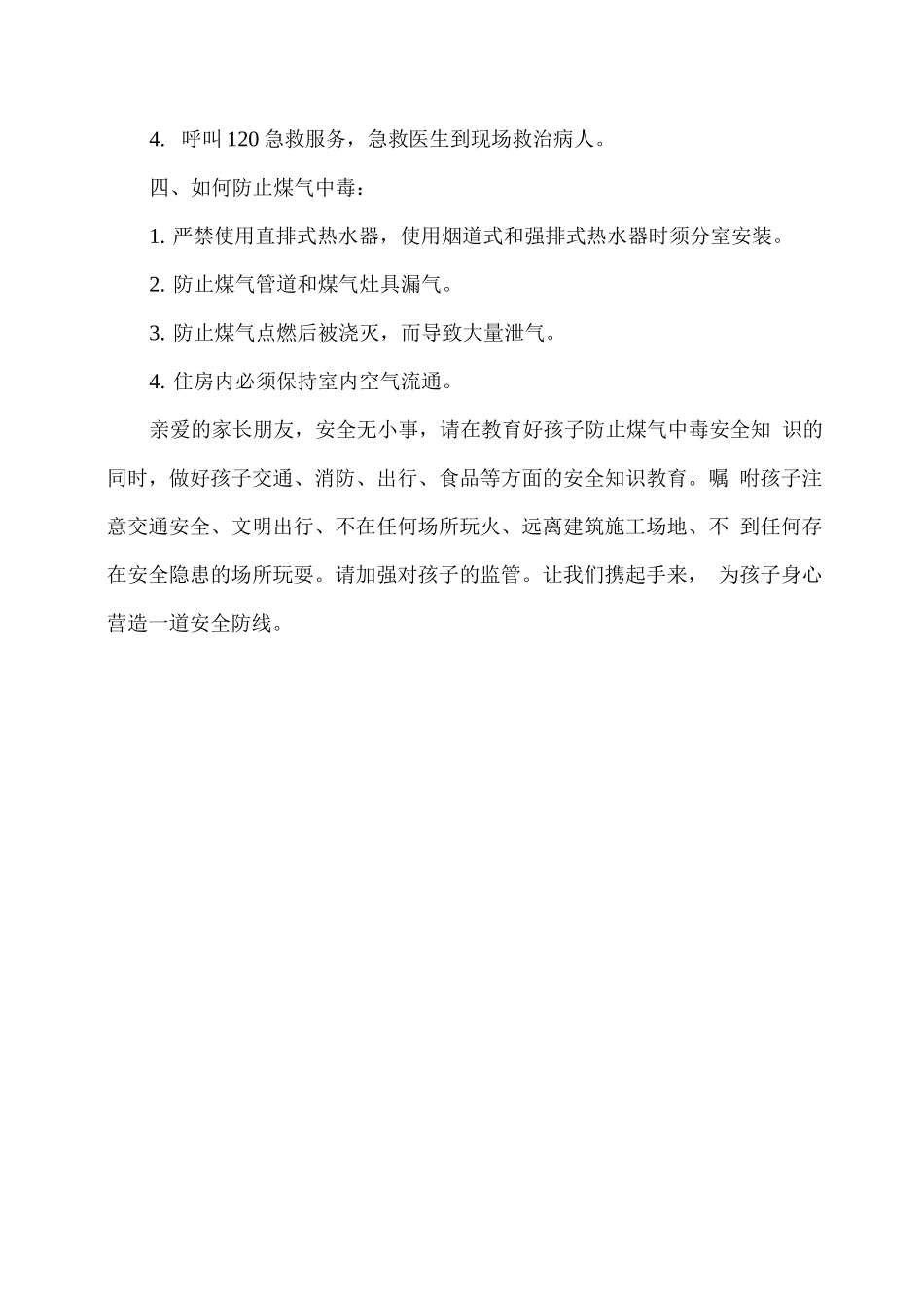学校预防一氧化碳中毒告家长书_第2页