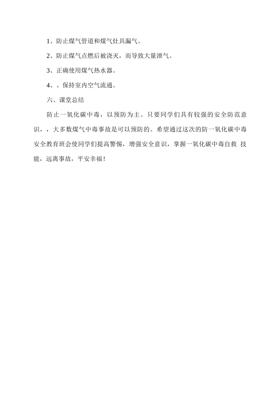 学校预防一氧化碳中毒主题班会教案_第3页