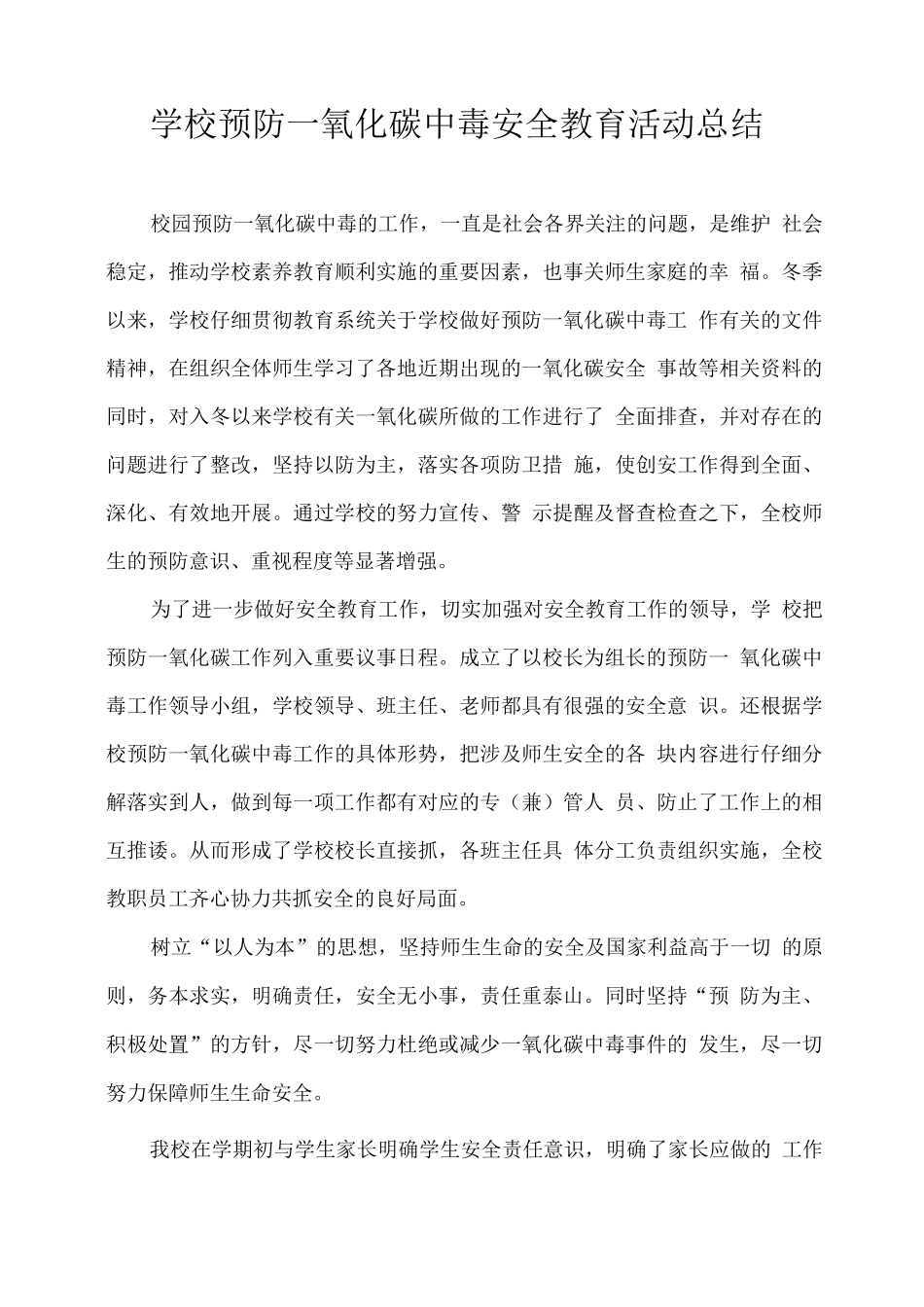 学校预防一氧化碳中毒安全教育活动总结_第1页