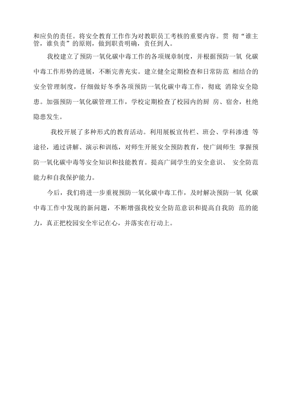 学校预防一氧化碳中毒安全教育活动总结_第2页