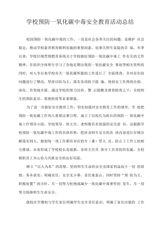 学校预防一氧化碳中毒安全教育活动总结