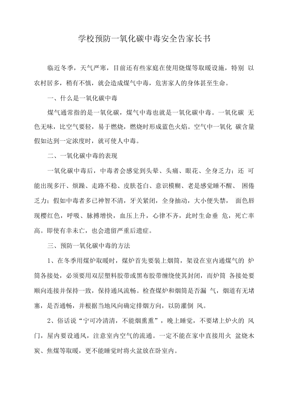 学校预防一氧化碳中毒安全告家长书_第1页