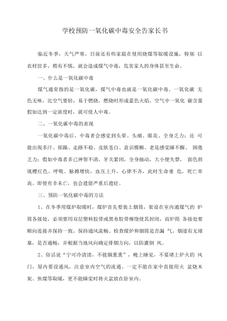 学校预防一氧化碳中毒安全告家长书