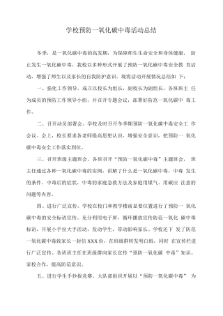 学校预防一氧化碳中毒活动总结